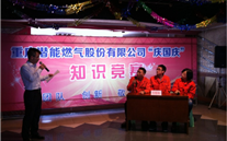 Z6·尊龙凯时燃气公司举行“庆国庆”知识竞赛活动