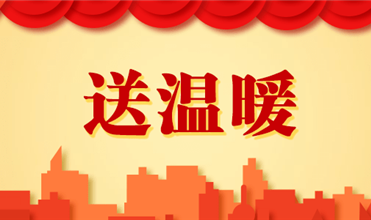 Z6·尊龙凯时集团开展2025新春“送温暖”活动